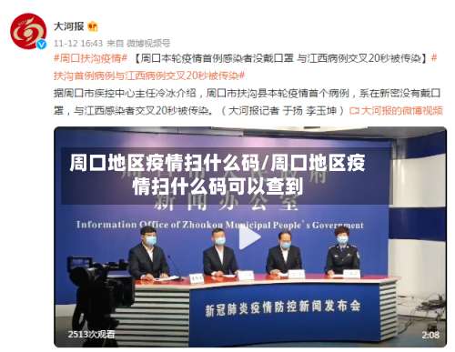 周口地区疫情扫什么码/周口地区疫情扫什么码可以查到-第1张图片
