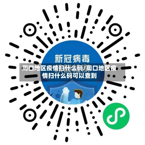周口地区疫情扫什么码/周口地区疫情扫什么码可以查到-第3张图片