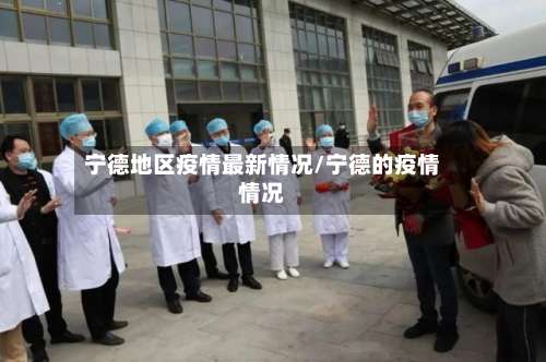 宁德地区疫情最新情况/宁德的疫情情况-第1张图片