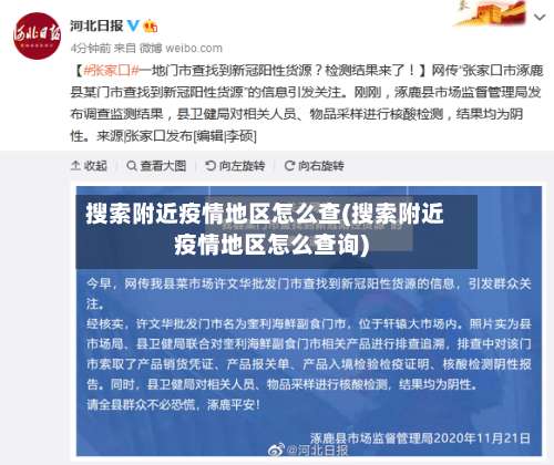 搜索附近疫情地区怎么查(搜索附近疫情地区怎么查询)-第2张图片