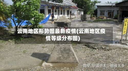 云南地区形势图最新疫情(云南地区疫情等级分布图)-第3张图片
