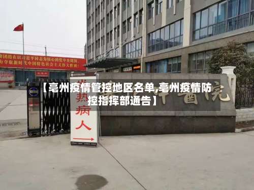 【亳州疫情管控地区名单,亳州疫情防控指挥部通告】-第3张图片