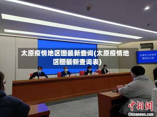 太原疫情地区图最新查询(太原疫情地区图最新查询表)-第2张图片