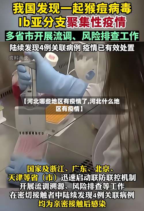 【河北哪些地区有疫情了,河北什么地区有疫情】-第2张图片