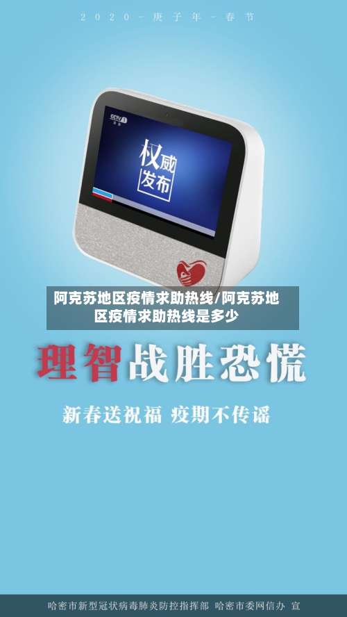 阿克苏地区疫情求助热线/阿克苏地区疫情求助热线是多少-第2张图片