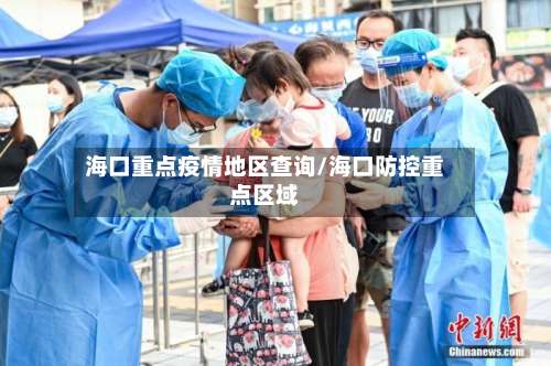 海口重点疫情地区查询/海口防控重点区域-第1张图片