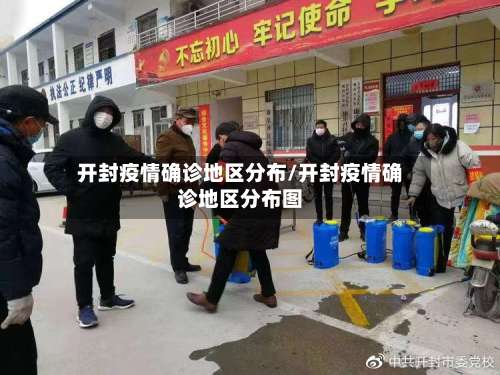 开封疫情确诊地区分布/开封疫情确诊地区分布图-第2张图片