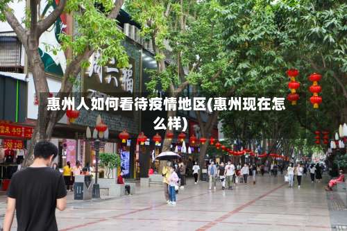 惠州人如何看待疫情地区(惠州现在怎么样)-第2张图片