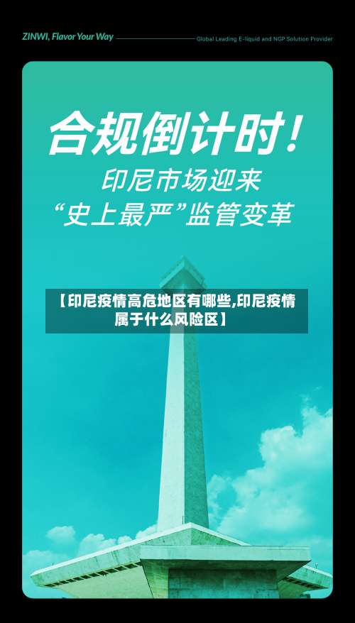 【印尼疫情高危地区有哪些,印尼疫情属于什么风险区】-第1张图片