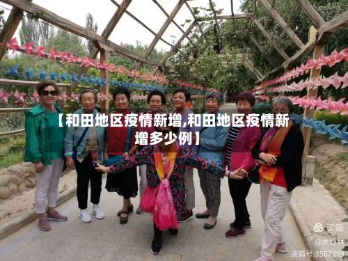 【和田地区疫情新增,和田地区疫情新增多少例】-第2张图片