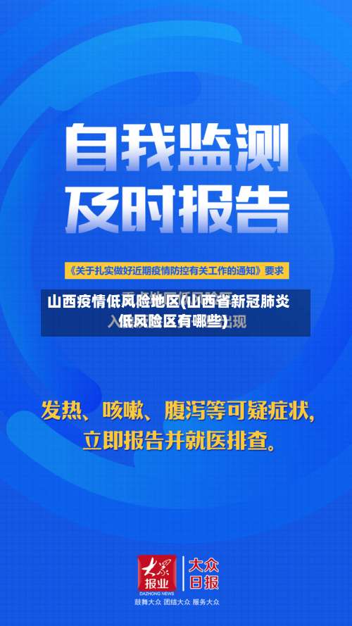 山西疫情低风险地区(山西省新冠肺炎低风险区有哪些)-第1张图片