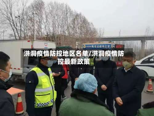 洪洞疫情防控地区名单/洪洞疫情防控最新政策-第2张图片