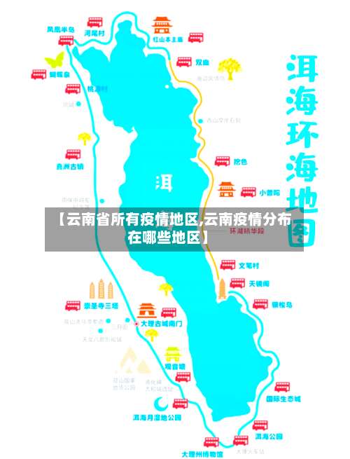 【云南省所有疫情地区,云南疫情分布在哪些地区】-第1张图片
