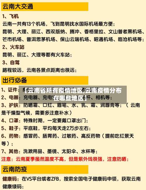 【云南省所有疫情地区,云南疫情分布在哪些地区】-第2张图片