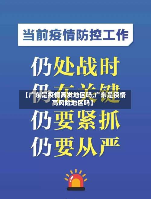 【广东是疫情高发地区吗,广东是疫情高风险地区吗】-第1张图片