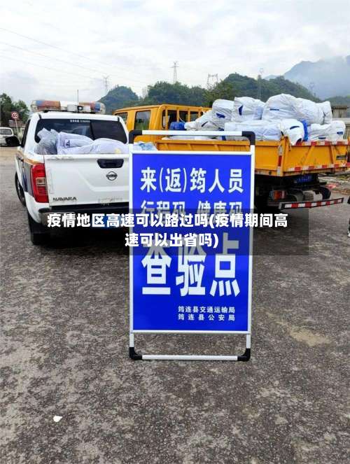疫情地区高速可以路过吗(疫情期间高速可以出省吗)-第2张图片