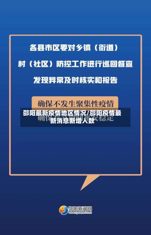 邵阳最新疫情地区情况/邵阳疫情最新消息新增人数-第3张图片
