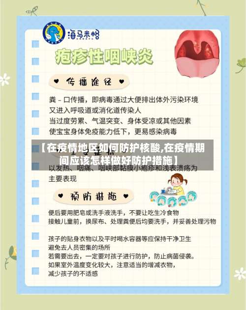 【在疫情地区如何防护核酸,在疫情期间应该怎样做好防护措施】-第1张图片