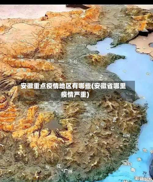 安徽重点疫情地区有哪些(安徽省哪里疫情严重)-第1张图片