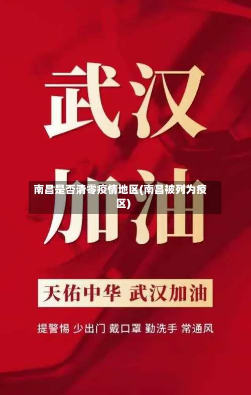 南昌是否清零疫情地区(南昌被列为疫区)-第1张图片