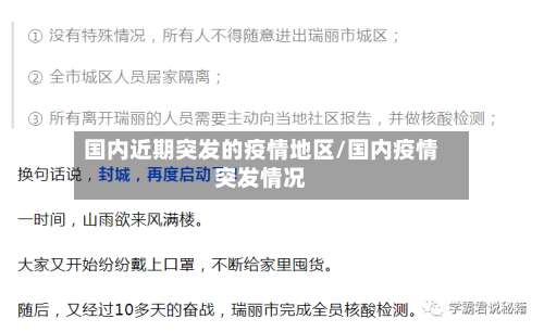 国内近期突发的疫情地区/国内疫情突发情况-第3张图片