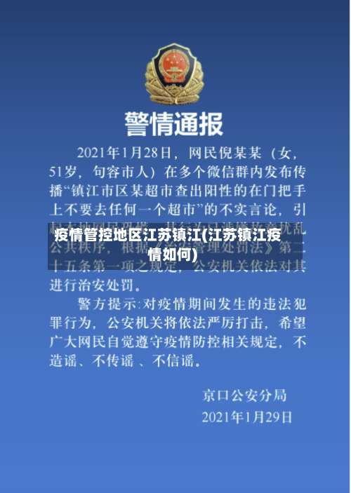 疫情管控地区江苏镇江(江苏镇江疫情如何)-第2张图片