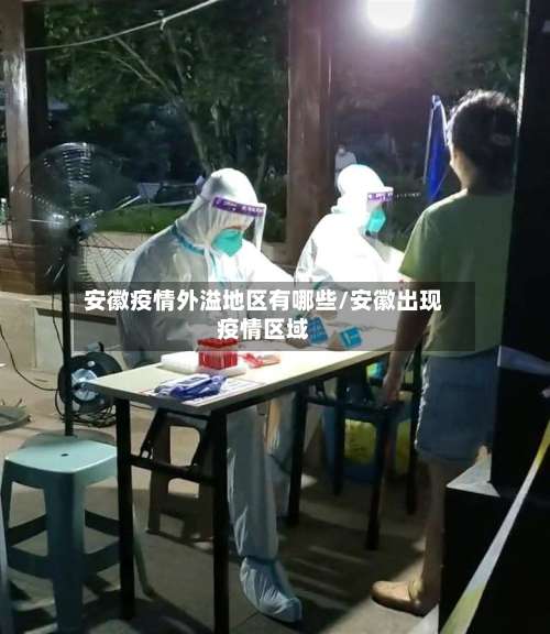 安徽疫情外溢地区有哪些/安徽出现疫情区域-第2张图片