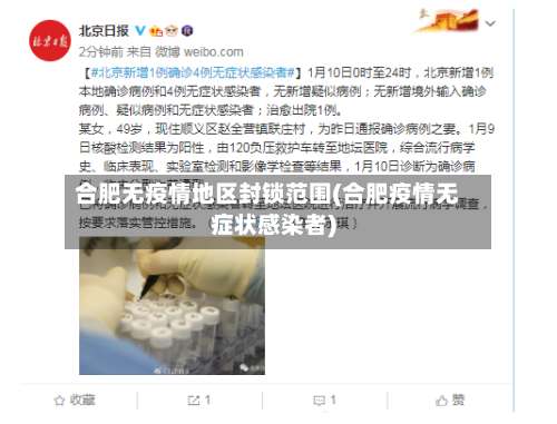 合肥无疫情地区封锁范围(合肥疫情无症状感染者)-第1张图片