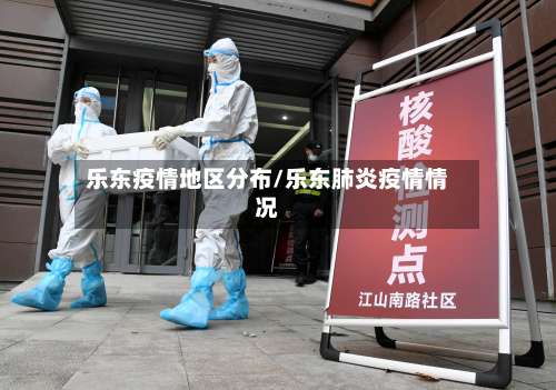 乐东疫情地区分布/乐东肺炎疫情情况-第1张图片