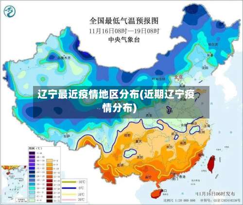 辽宁最近疫情地区分布(近期辽宁疫情分布)-第2张图片