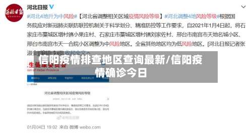 信阳疫情排查地区查询最新/信阳疫情确诊今日-第1张图片
