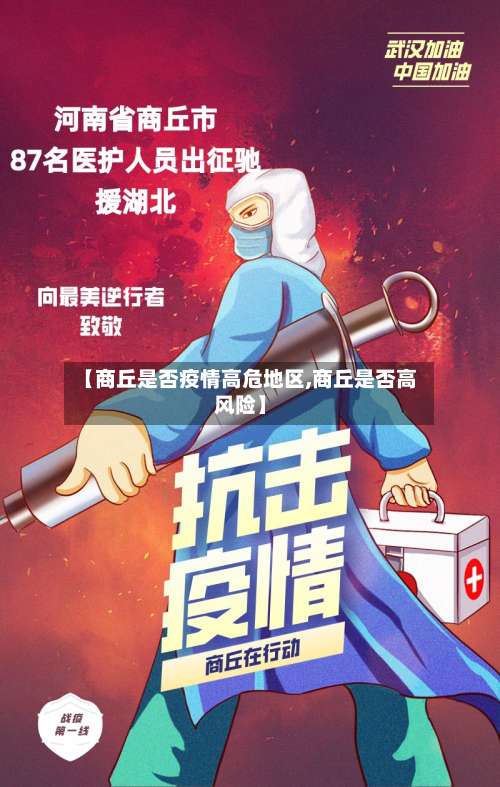 【商丘是否疫情高危地区,商丘是否高风险】-第1张图片