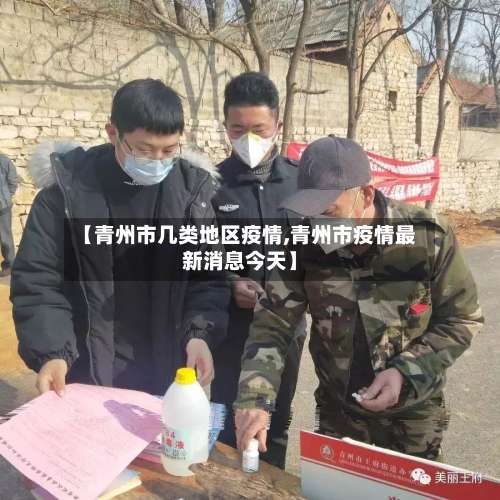 【青州市几类地区疫情,青州市疫情最新消息今天】-第2张图片