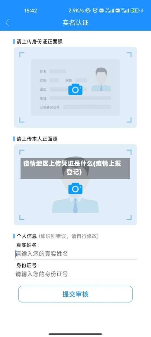 疫情地区上传凭证是什么(疫情上报登记)-第2张图片