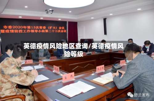 英德疫情风险地区查询/英德疫情风险等级-第1张图片
