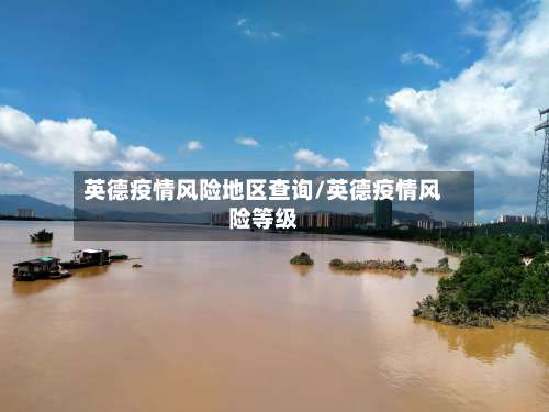 英德疫情风险地区查询/英德疫情风险等级-第3张图片