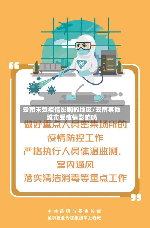 云南未受疫情影响的地区/云南其他城市受疫情影响吗-第3张图片