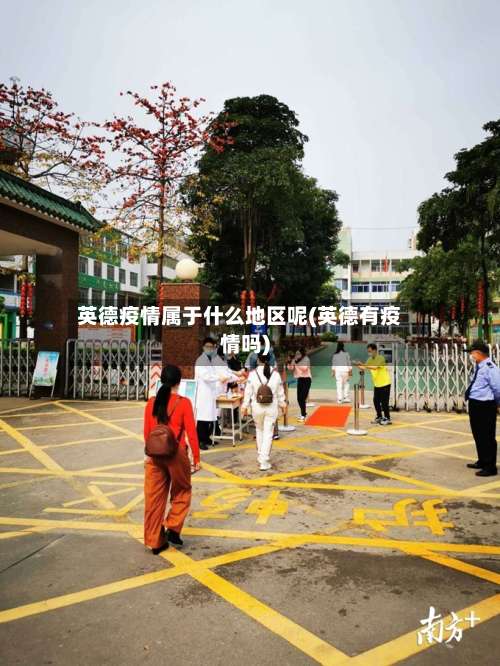 英德疫情属于什么地区呢(英德有疫情吗)-第2张图片