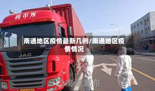 南通地区疫情最新几例/南通地区疫情情况-第2张图片