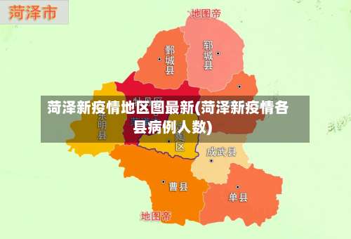 菏泽新疫情地区图最新(菏泽新疫情各县病例人数)-第2张图片