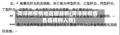 菏泽新疫情地区图最新(菏泽新疫情各县病例人数)-第1张图片
