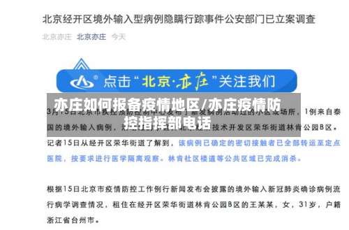 亦庄如何报备疫情地区/亦庄疫情防控指挥部电话-第3张图片