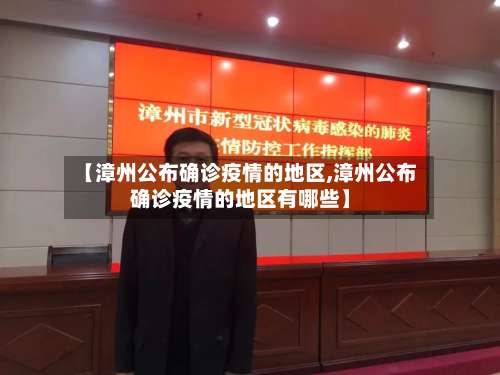 【漳州公布确诊疫情的地区,漳州公布确诊疫情的地区有哪些】-第1张图片