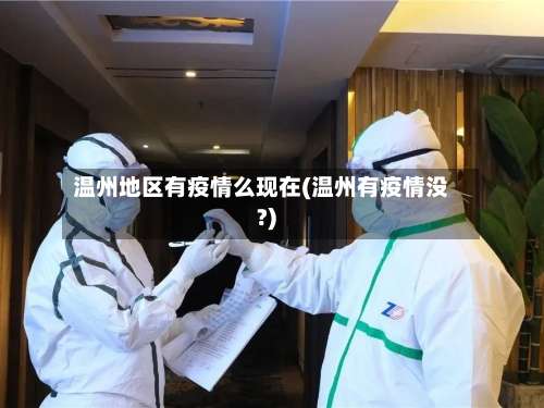 温州地区有疫情么现在(温州有疫情没?)-第2张图片