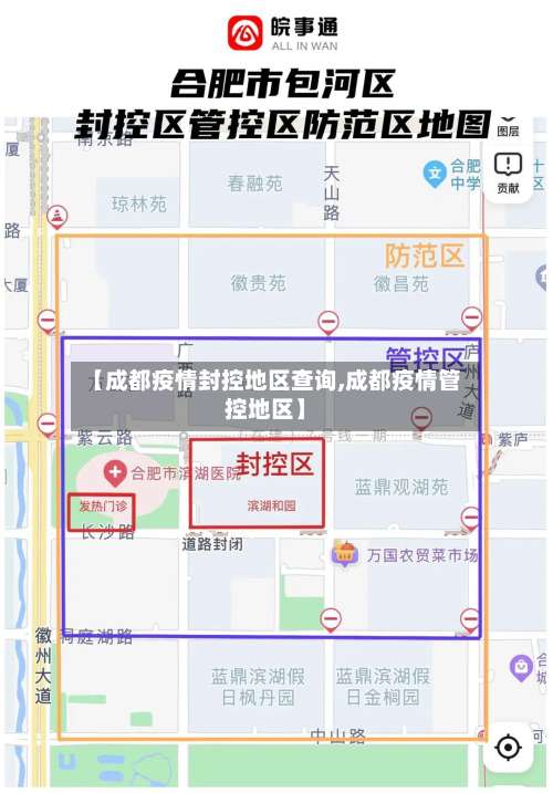 【成都疫情封控地区查询,成都疫情管控地区】-第1张图片