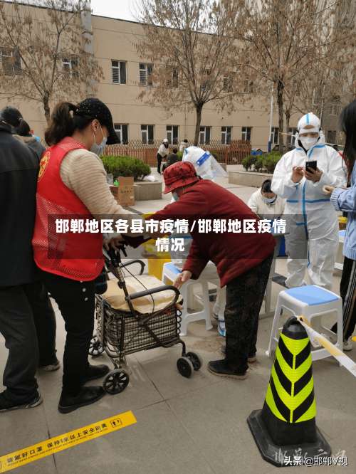 邯郸地区各县市疫情/邯郸地区疫情情况-第1张图片