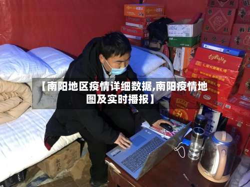 【南阳地区疫情详细数据,南阳疫情地图及实时播报】-第2张图片