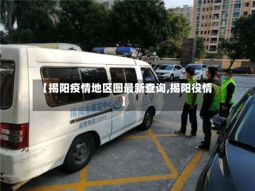 【揭阳疫情地区图最新查询,揭阳役情】-第1张图片