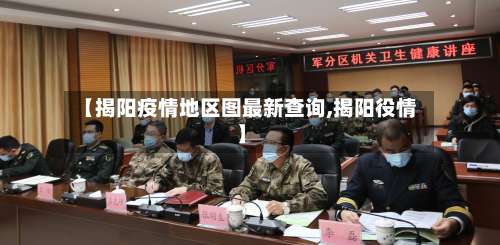 【揭阳疫情地区图最新查询,揭阳役情】-第3张图片