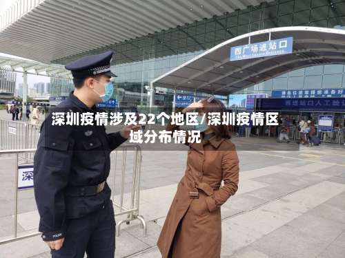 深圳疫情涉及22个地区/深圳疫情区域分布情况-第1张图片
